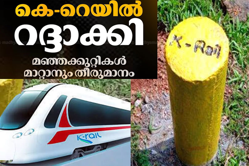 ഇനി കെ റെയിൽ ഇല്ല